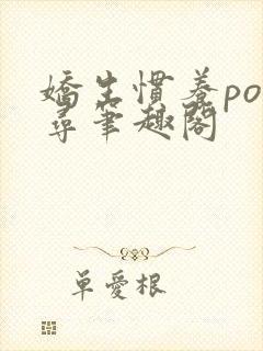 娇生惯养po归寻笔趣阁