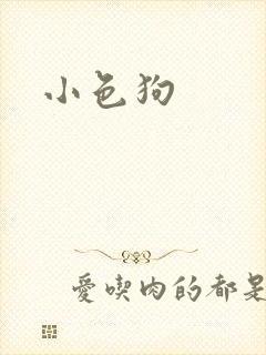 小色狗