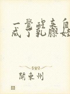 一觉醒来自己变成了乳胶娃娃