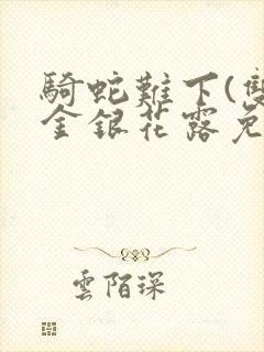 骑蛇难下(双)金银花露免费封面