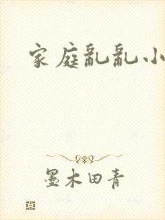 家庭乱乱小说