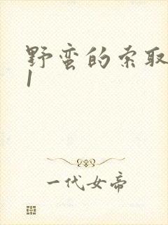 野蛮的索取1v1封面