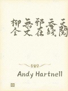 柳无邪吞天神鼎全文在线阅读