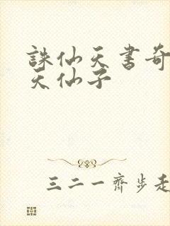 诛仙天书奇谭之天仙子