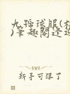 九号球服(校园)笔趣阁逢迎