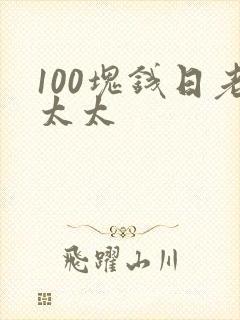 100块钱日老太太