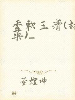 香软玉滑(林芍药)_