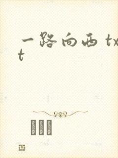 一路向西 txt
