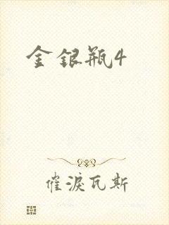 金银瓶4