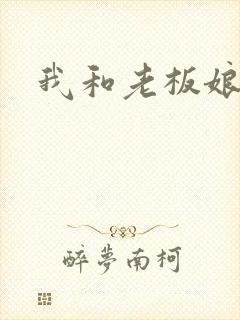 我和老板娘封面