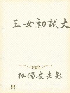 玉女初试大玉茎