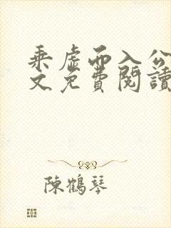 乘虚而入公媳全文免费阅读笔趣阁