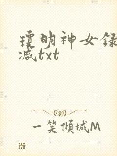 琼明神女录未删减txt