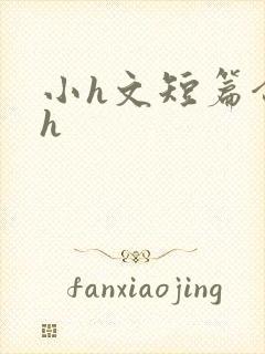小h文短篇合集h封面