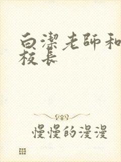 白洁老师和高义校长