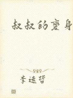 叔叔的变身药水