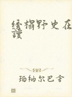 绣榻野史在线阅读