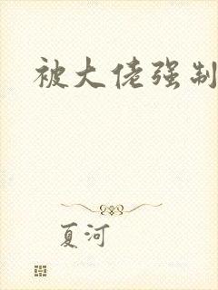 被大佬强制爱了