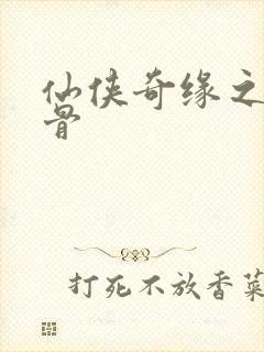 仙侠奇缘之花千骨封面