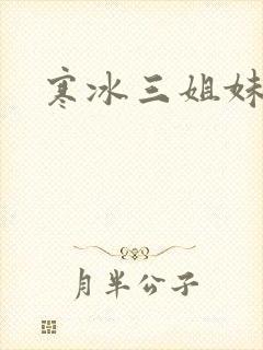 寒冰三姐妹