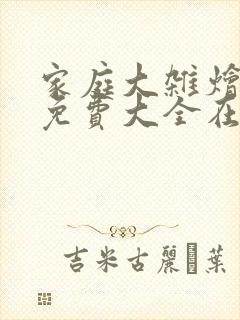 家庭大杂烩小说免费大全在线阅读