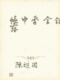 帐中香 金银花露