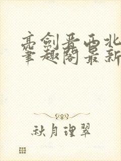 亮剑晋西北陈铭笔趣阁最新章节