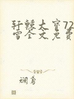 轩辕大宝720雪全文免费阅读