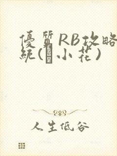 优质RB攻略系统(寀小花)