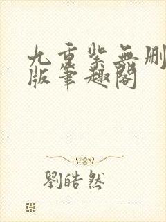 九重紫无删减原版笔趣阁封面