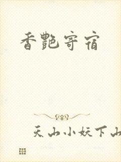 香艳寄宿