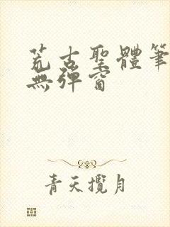 荒古圣体笔趣阁无弹窗