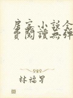 房客小说全文免费阅读无弹窗笔趣