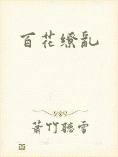 百花缭乱