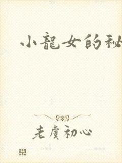 小龙女的秘密