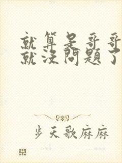 就算是哥哥有爱就没问题了对吧封面