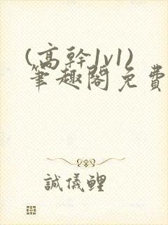 (高干1v1)笔趣阁免费阅读