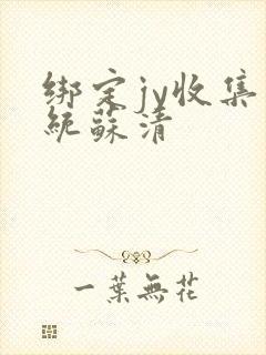 绑定jy收集系统苏清