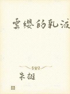 云缨的乳液狂飙