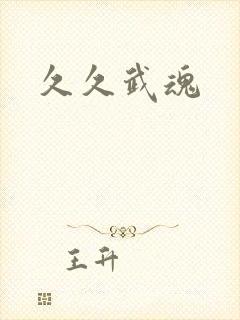 久久武魂