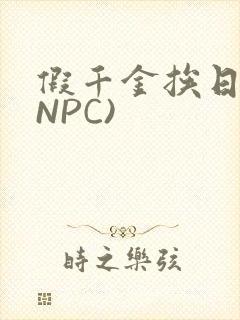 假千金挨日记(NPC)