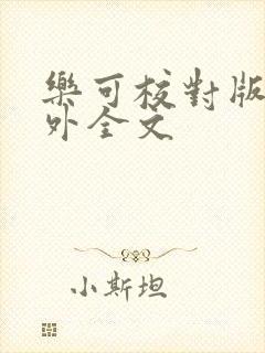 乐可校对版 番外全文