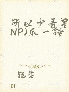 所以少看星辰(NP)爪一锤封面