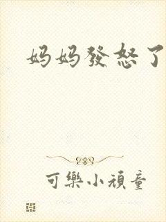 妈妈发怒了