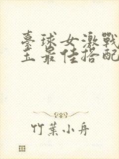 台球女激战2奶玉最佳搭配小说封面