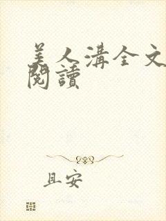 美人沟全文免费阅读