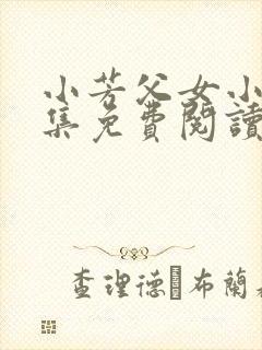 小芳父女小说全集免费阅读封面