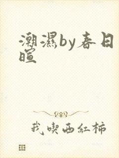 潮湿by春日负暄