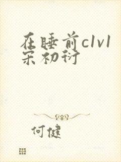 在睡前c1v1宋初衍
