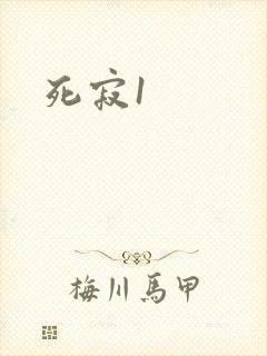 死寂1